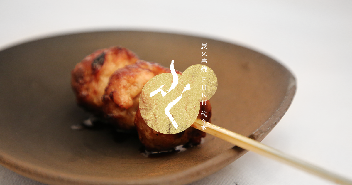 炭火串焼 ふく
